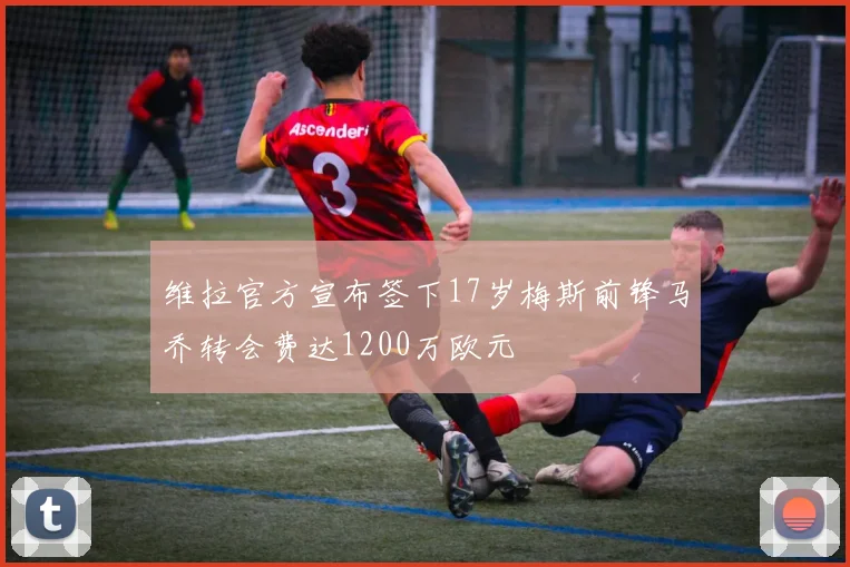 维拉官方宣布签下17岁梅斯前锋马乔转会费达1200万欧元