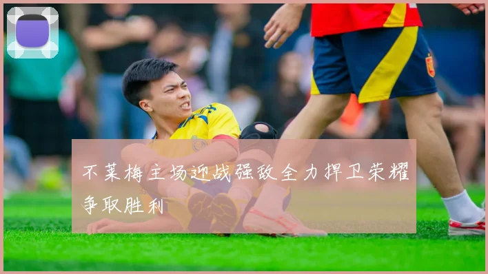 不莱梅主场迎战强敌全力捍卫荣耀争取胜利