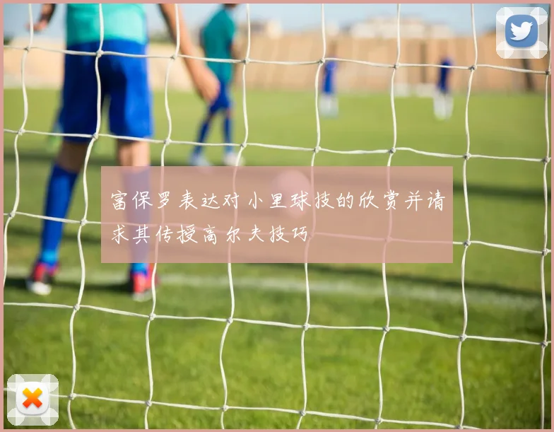 富保罗表达对小里球技的欣赏并请求其传授高尔夫技巧