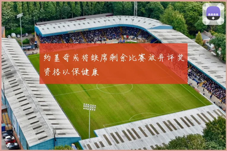 约基奇或将缺席剩余比赛放弃评奖资格以保健康