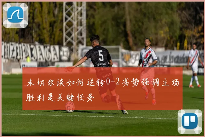 米切尔谈如何逆转0-2劣势强调主场胜利是关键任务